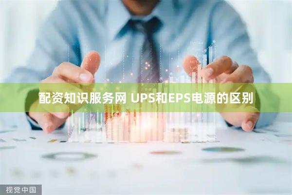 配资知识服务网 UPS和EPS电源的区别